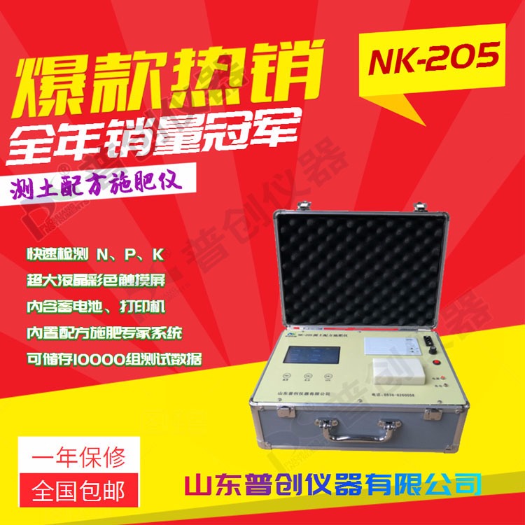 NK-205测土仪 普创土壤养分检测仪测土配方施肥仪厂家直销售后无忧