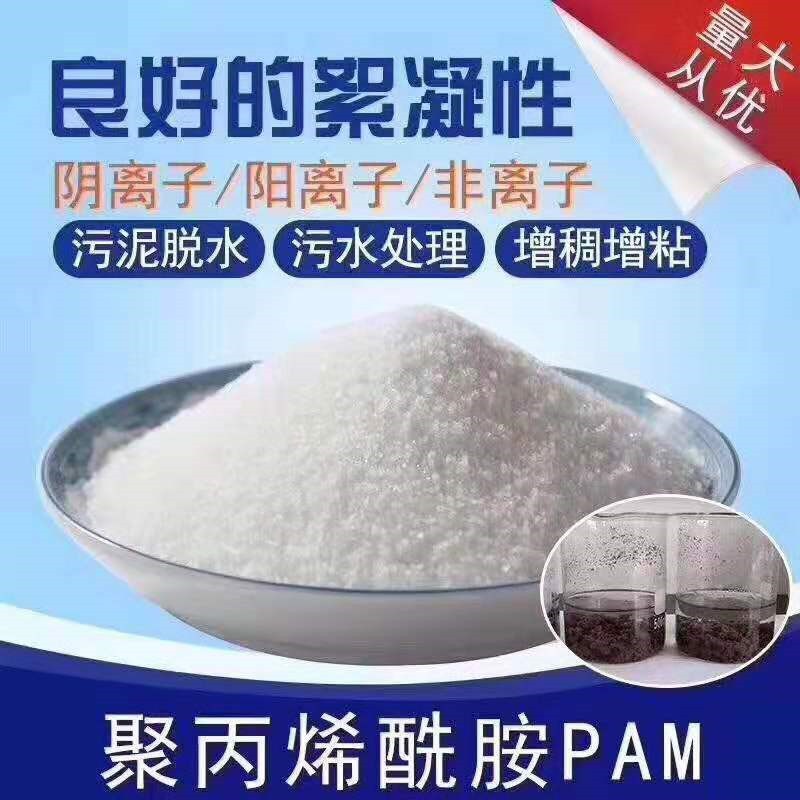 聚丙烯酰胺厂家直销品质保障 聚丙烯酰胺PAM絮凝剂生产厂家  聚丙烯酰胺用途广泛