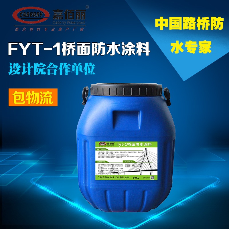 fyt-1桥面防水涂料 厂家定制  质量好