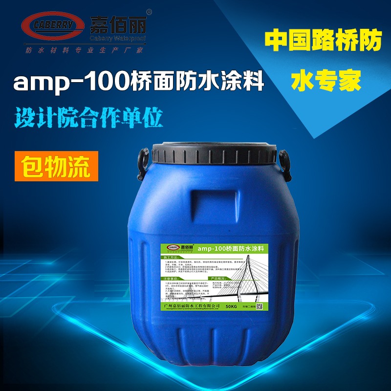 amp-100二阶反应型防水涂料-桥面防水涂料-定制商家