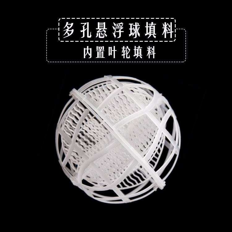 悬浮球填料 生物球形填料 多孔旋转悬浮球北京 污水处理球形填料