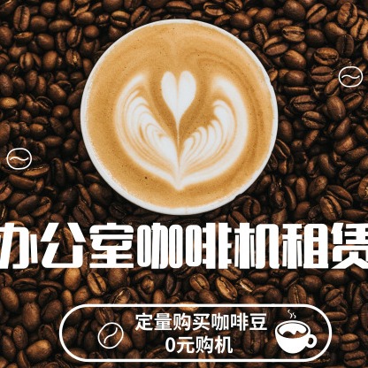 北京优瑞咖啡机租赁公司