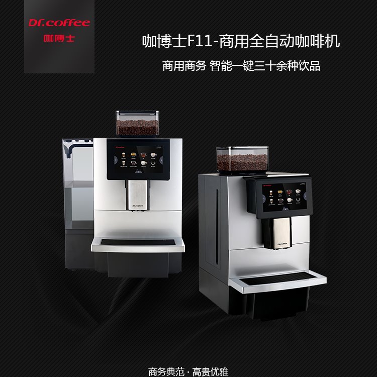 咖博士F11智能触屏全自动咖啡机专卖 小型商用办公室专用咖啡机 意式现磨咖啡机租赁