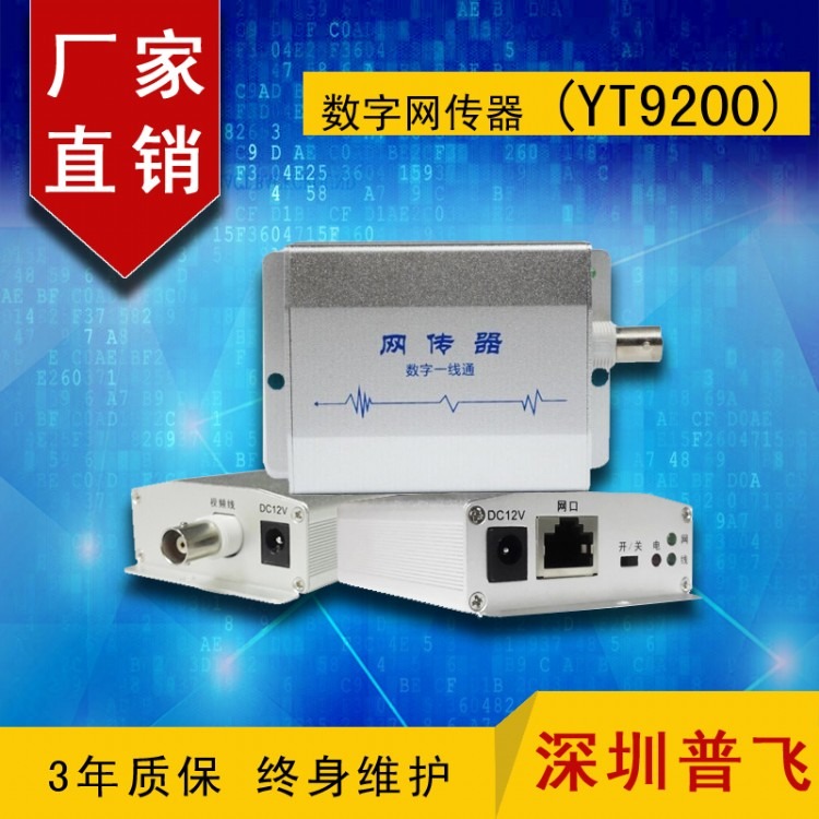 同轴网络传输器 视频线传网络 数字网传器 数模转换器YT9200