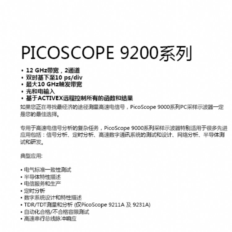 PicoScope 9200A-12GHz采样示波器