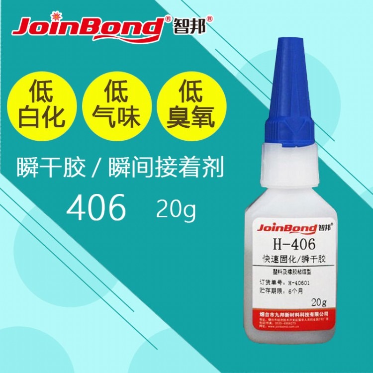 H-406胶水低粘度瞬间胶 高强度塑料橡胶树脂强力粘合剂20g/支