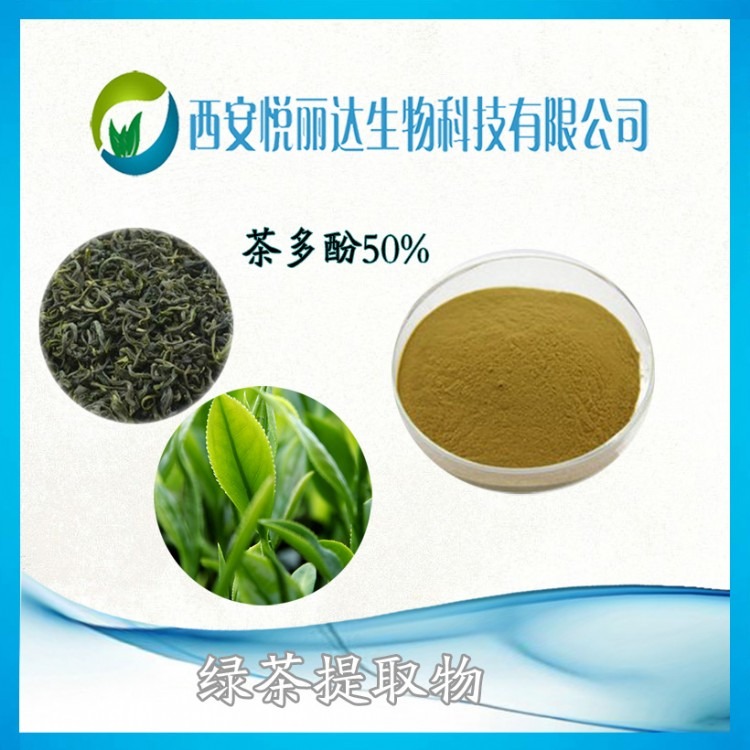绿茶提取物悦丽达生物现货销售茶多酚40%50%