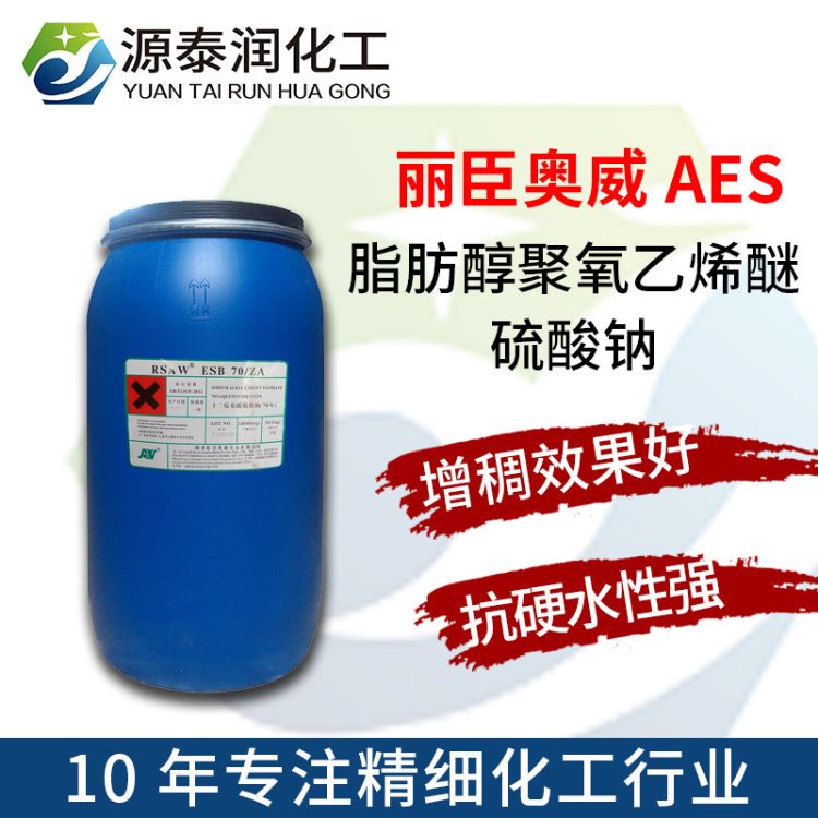 厂家批发洗涤原料70%AES 洗洁精表面活性剂脂肪醇聚氧乙烯醚硫酸钠SLES 