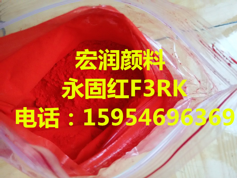 供应宏润耐晒永固红F3RK颜料红F3RK水性钢构颜料