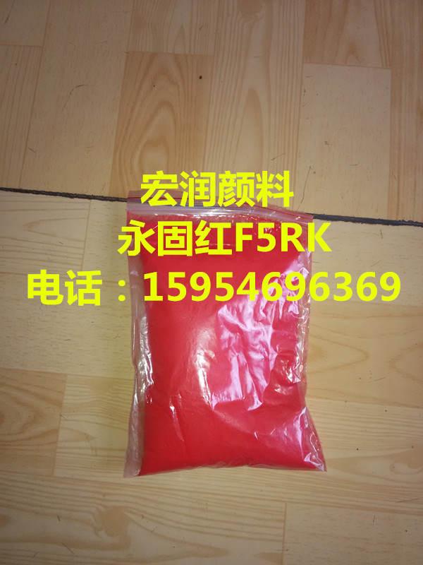 供应宏润永固红F5RK高性能颜料红F5RK耐温耐晒