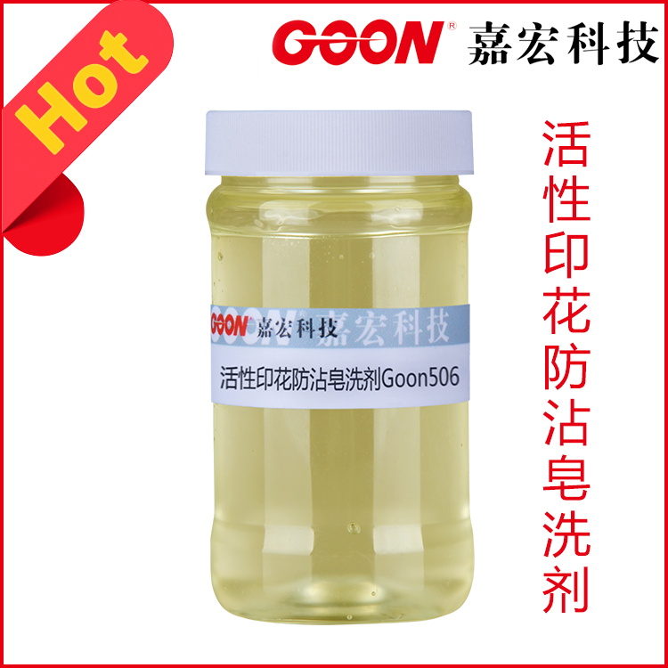 活性防沾印花皂洗剂Goon506 强力去浮色 纺织染整助剂