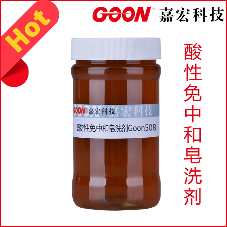 酸性免中和皂洗剂Goon508 极好净洗分散效果 印染助剂厂家