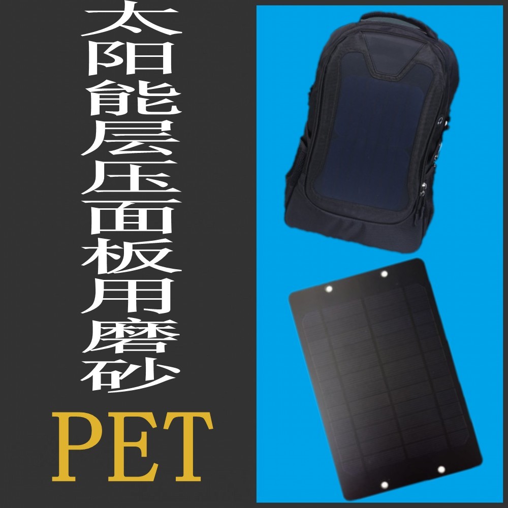 太阳能面板用磨砂PET 粗磨砂PET 易贴和不剥离