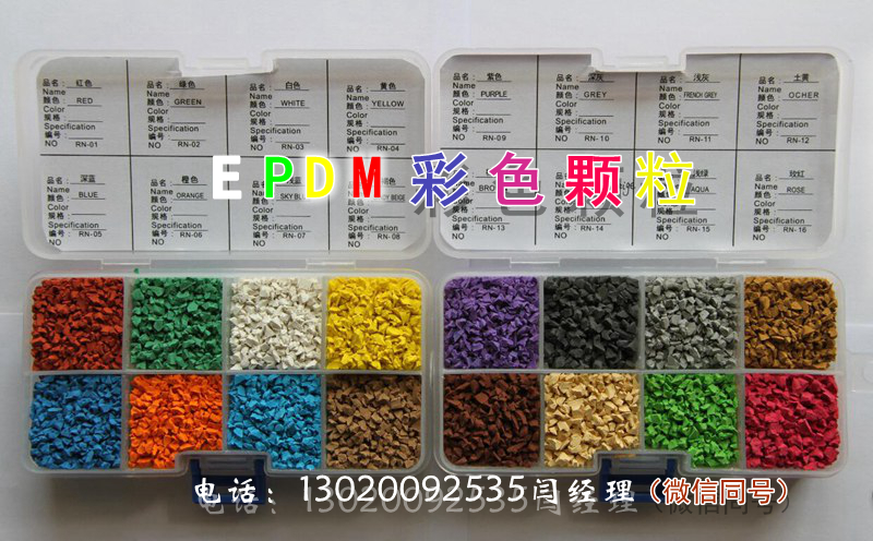 北京EPDM彩色颗粒厂家施工队品质保证
