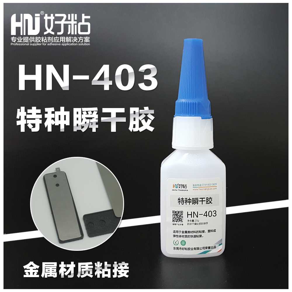 好粘牌HN403瞬干强力胶水不锈钢快干胶工业瞬间胶黏剂