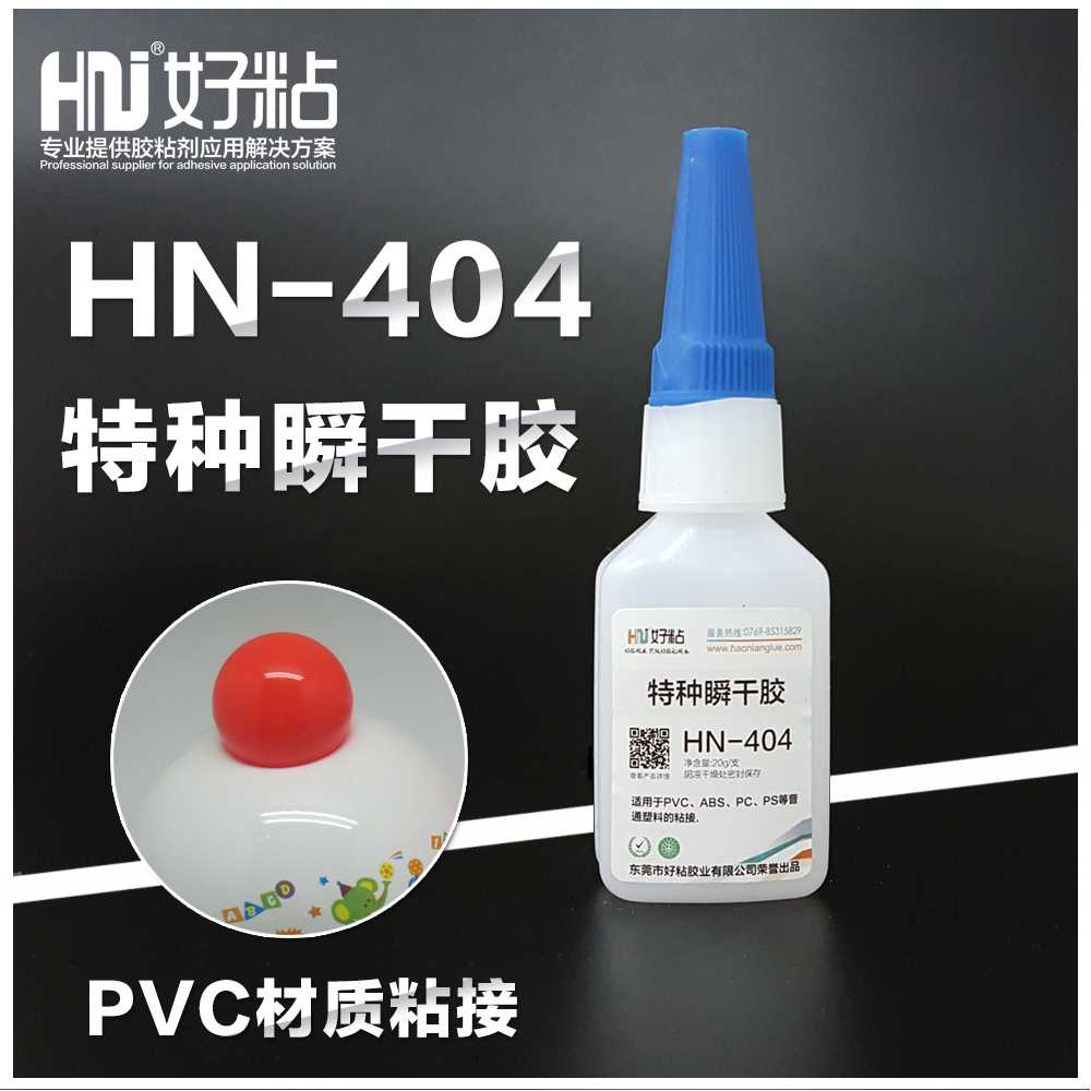 好粘牌PVC快干胶水HN404工业级特种502瞬间胶塑料瞬干胶