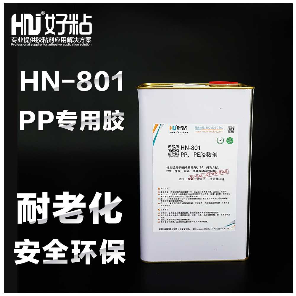 好粘牌厂家推荐HN801聚丙烯PP胶水pe塑料胶粘剂水性强力胶
