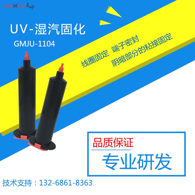 厂家直销 玻璃UV厌氧胶 金属UV厌氧胶 品质优质服务找高妙