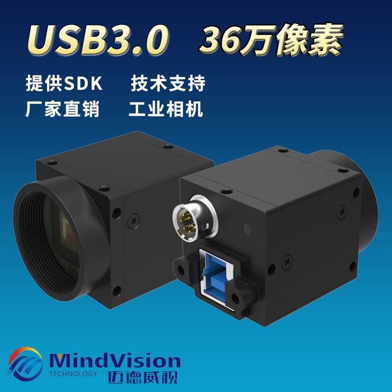迈德威视工业相机120帧USB3.0提供SDK36万像素支持Linux全局快门