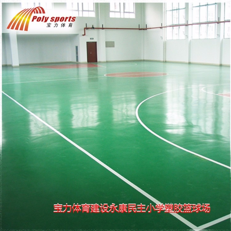 室内篮球场塑胶地面施工公司宝力体育新春6大免费政策