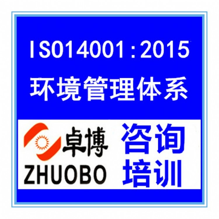 企业ISO14001管理体系认证环境管理培训辅导