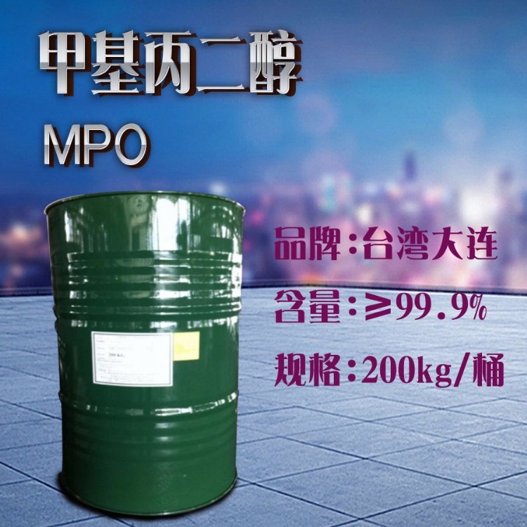 现货供应台湾大连化学甲基丙二醇MPO