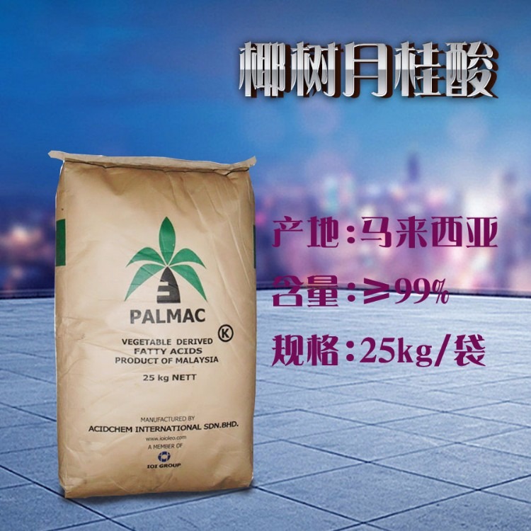 月桂酸现货供应 进口马来西亚椰树牌月桂酸，印尼春金月桂酸