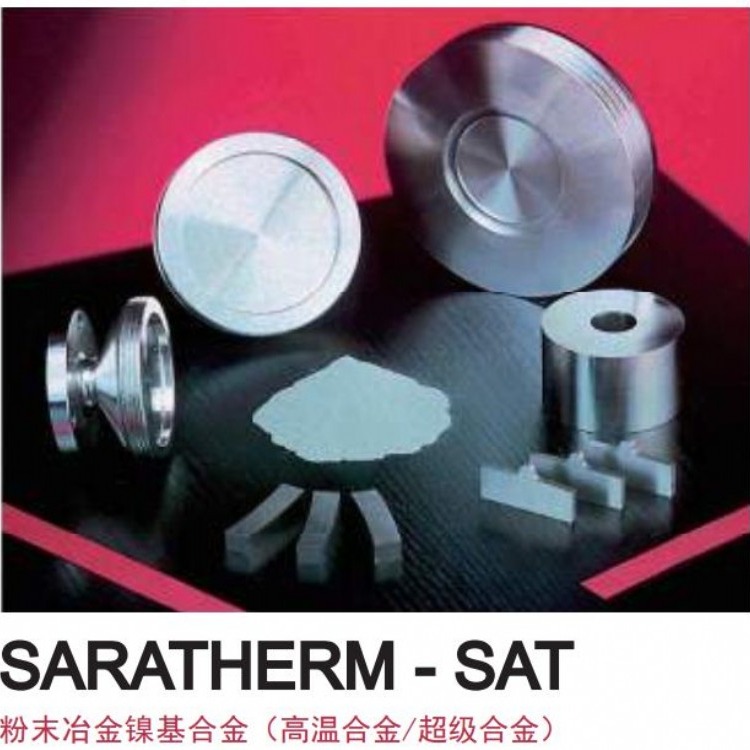 德国萨阿SAAR进口高温合金材料镍基合金钴基合金耐高温耐腐蚀材料