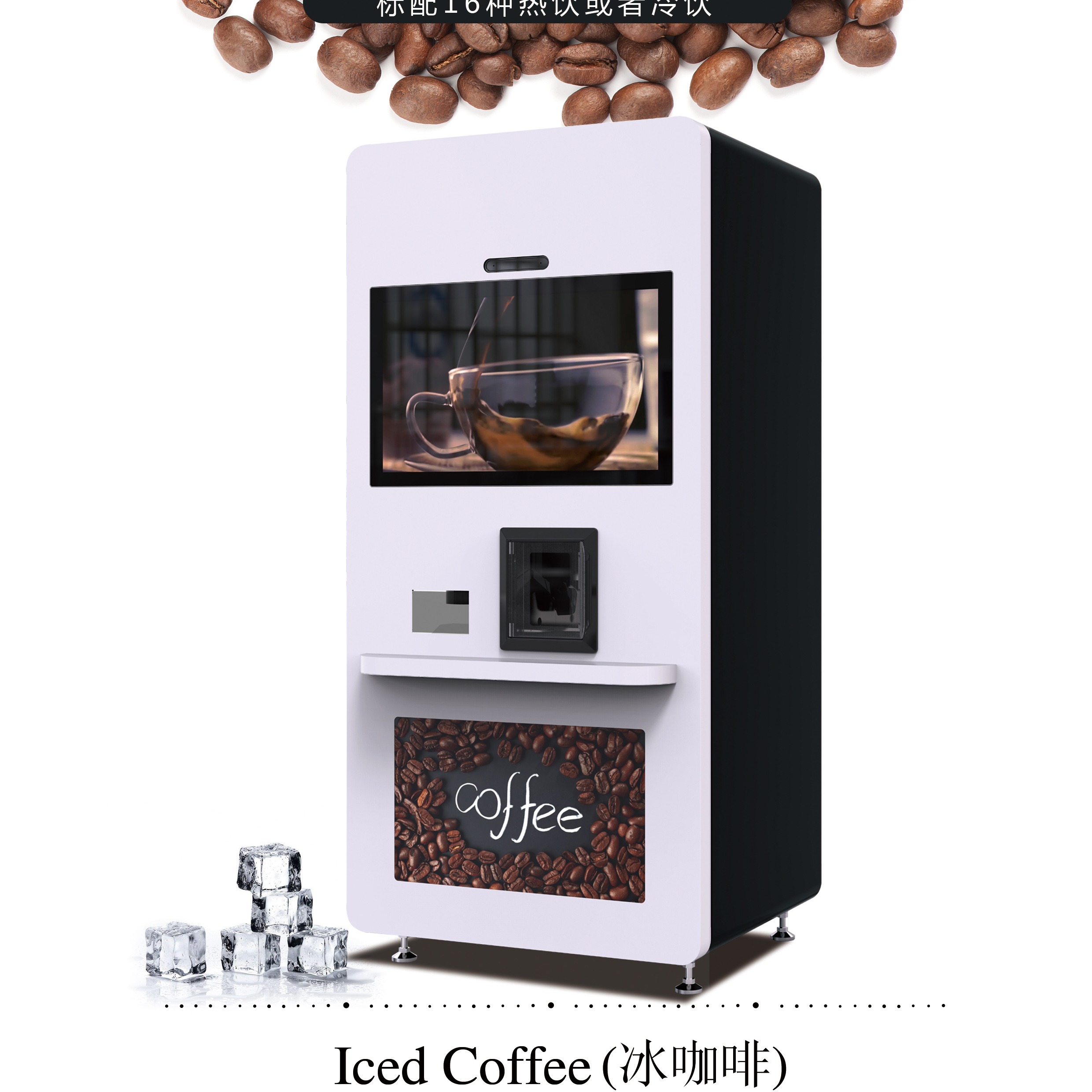 浙江 全自动现磨商用自助咖啡机厂家，商用咖啡机什么牌子好，带制冰的咖啡机