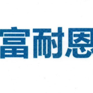 北京富耐恩电子设备有限公司