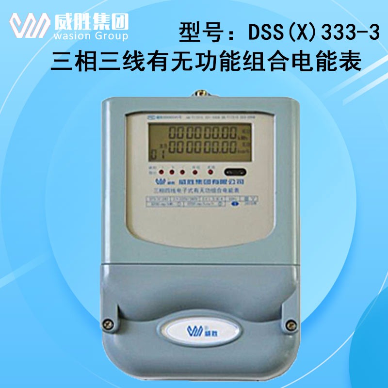 长沙威胜电表DSS(X)333-3 3*100V三相三线电子式有无功组合电能表产品适用场合