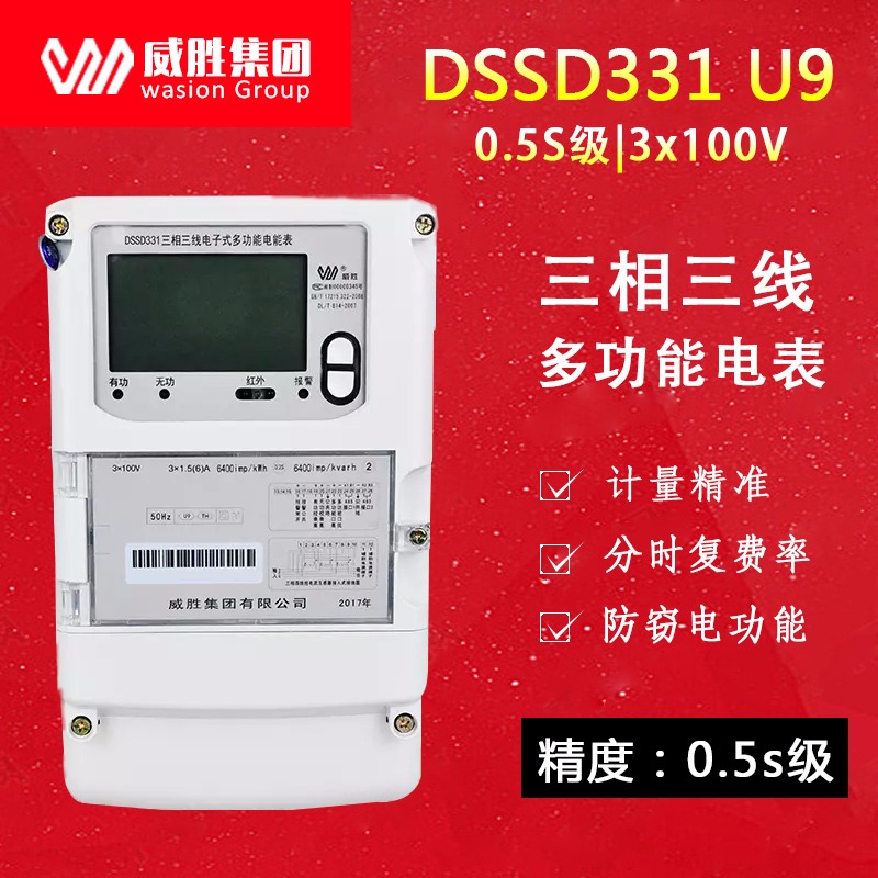 威胜电表DSSD331 U9三相高精度电表3×100V多功能关口电表/发电厂电表0.2S级