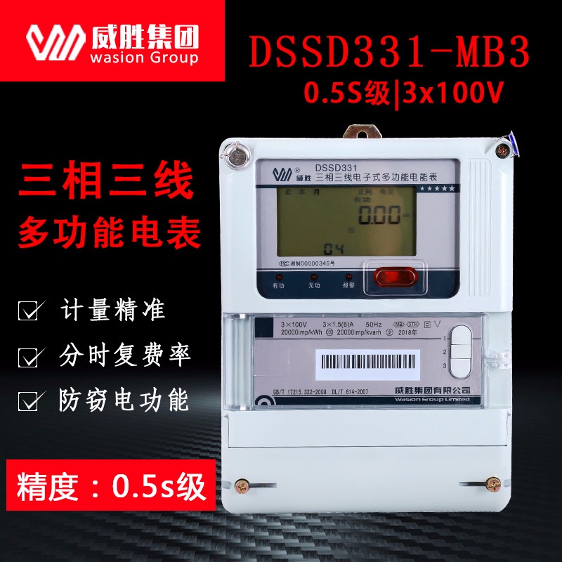 威胜三相电表DSSD331-MB3 3*100V 3*1.5(6)A三相三线多功能电表