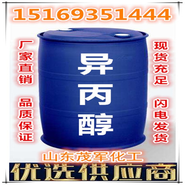 山东异丙醇 异丙醇厂家 齐鲁石化99.9优级品 质量保证 现货销售