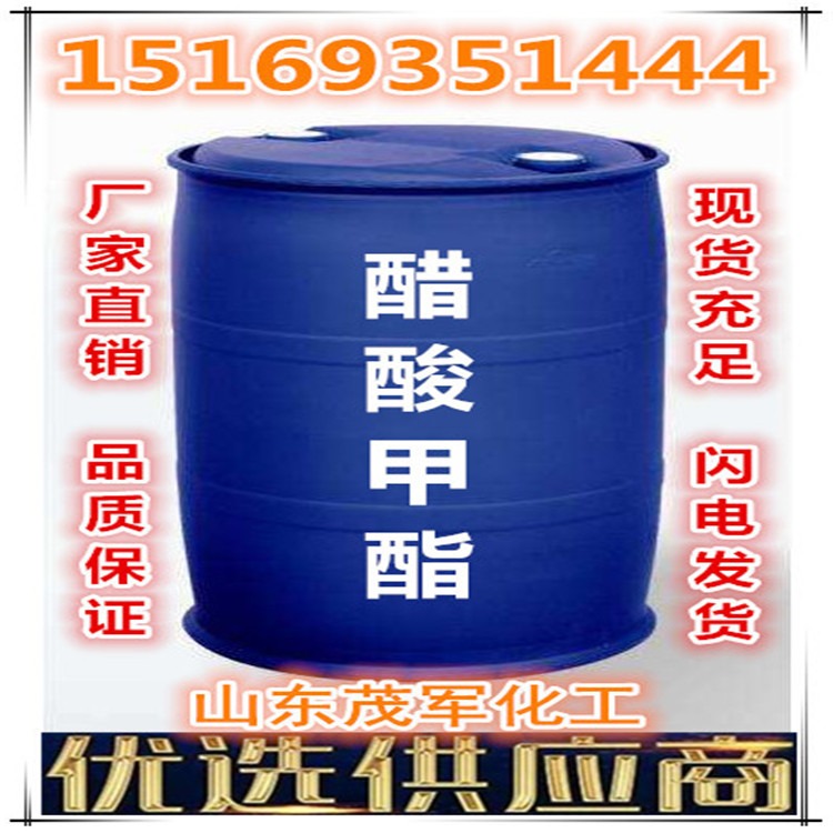 优质醋酸甲酯 99.92含量 山东厂家直销 品质保证 工业级 量大优惠