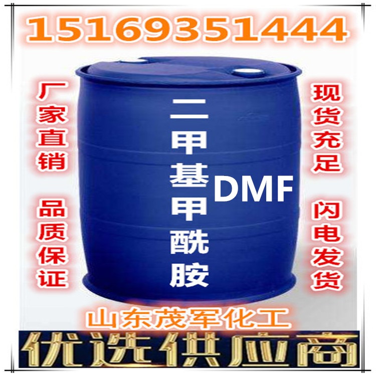 二甲基甲酰胺（DMF)生产厂家 工业级99.95含量 高品质 厂家直销 质量保证