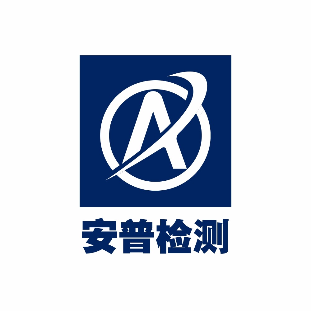广州市安普检测技术服务有限公司