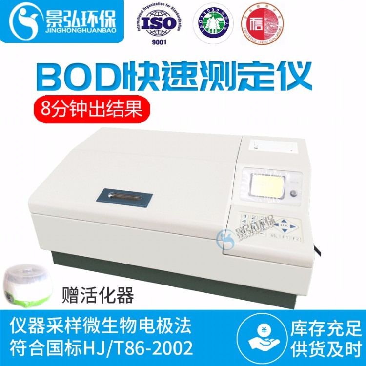 景弘JH-50型BOD快速测定仪 微生物电极法BOD快速分析仪 企业污水BOD测量仪