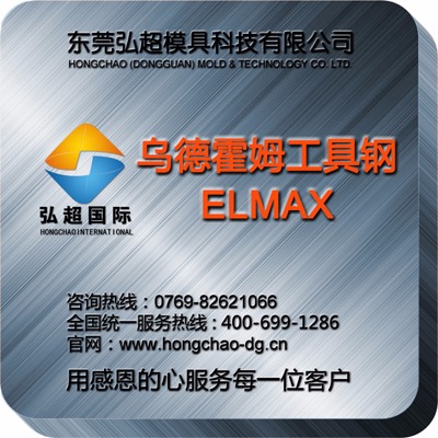 UDDEHOLM ELMAX 高耐磨 耐腐蚀 塑料模具钢