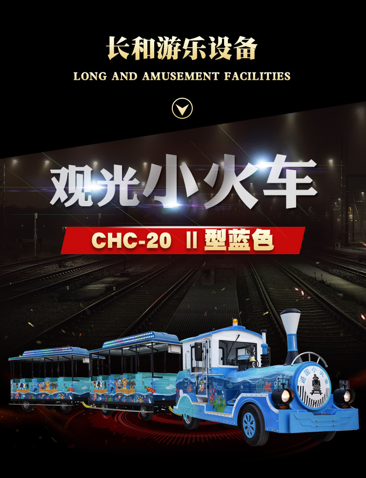 长和观光小火车CHC-20彩绘蓝