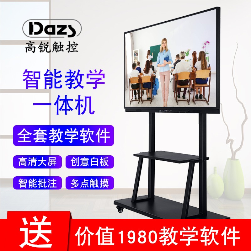 Dazs55寸触控教学一体机交互式电子白板幼儿中小学教育机厂家