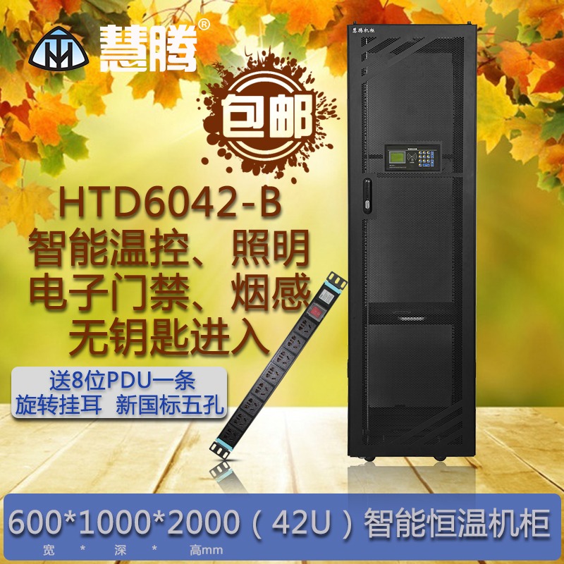 智能机柜 慧腾HTD6042-B 智能恒温机柜 标准42U 服务器机柜 电子门禁 温湿度监测等 含税包邮
