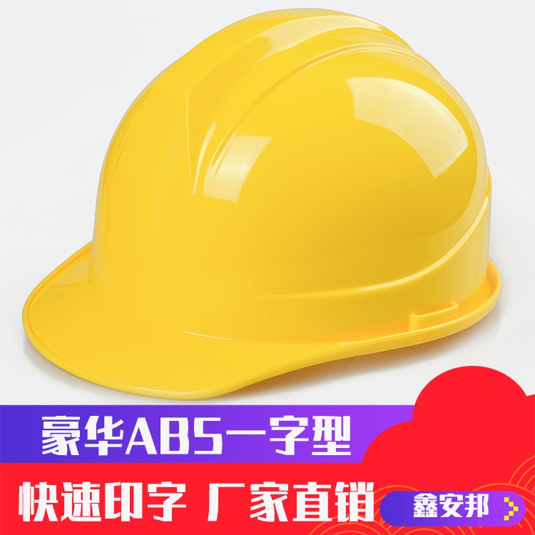 安邦厂家直销ABS一字型建筑工地 电工作业 劳保 可印字安全帽