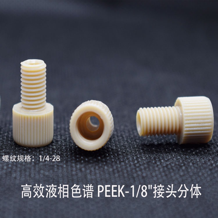 液相色谱PEEK接头螺纹1/4-28专用PEEK色谱接头