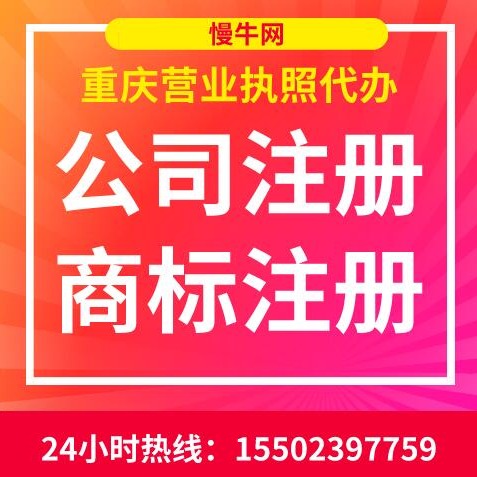 重庆公司个体执照代办 商标注册