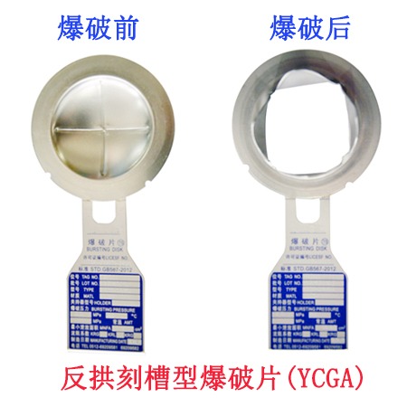 上海沃良厂家直销反拱刻槽型爆破片(YCGA)防爆片