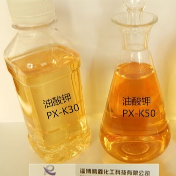 鹏鑫厂家直供 PX-K30\50 清洗剂专用 油酸钾