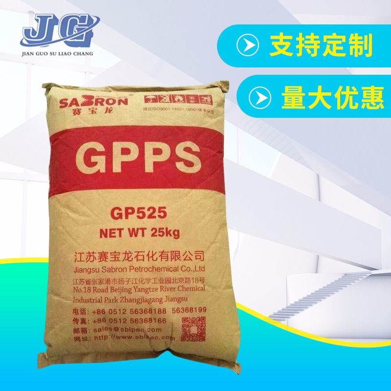 江苏赛宝龙GP-525 注塑级 GPPS聚苯乙烯 透明级