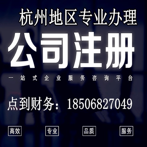 杭州注册公司、杭州提供注册地址、杭州公司注册、起草公司章程