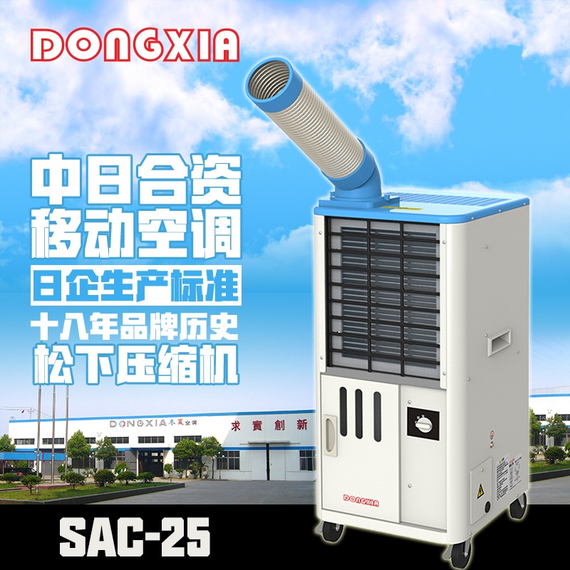 冬夏SAC-25系列工业冷气机 车间岗位空调 压缩机质量移动空调